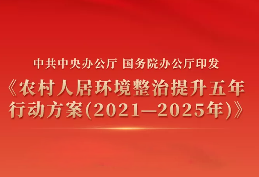 中共中央办公厅、国务院办公厅印发《农村人居环境整治提升五年行动方案（2021－2025年）》