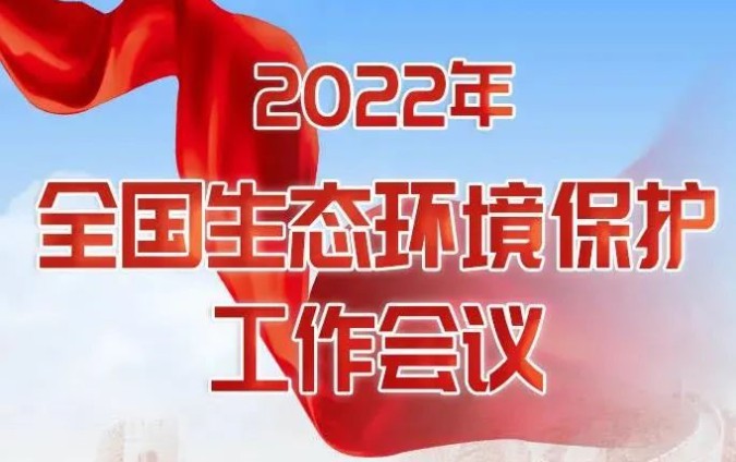 2022年全国生态环境保护工作会议在京召开