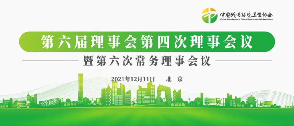 中国城市环境卫生协会召开第六届理事会第四次理事会议暨第六次常务理事会议353.jpg